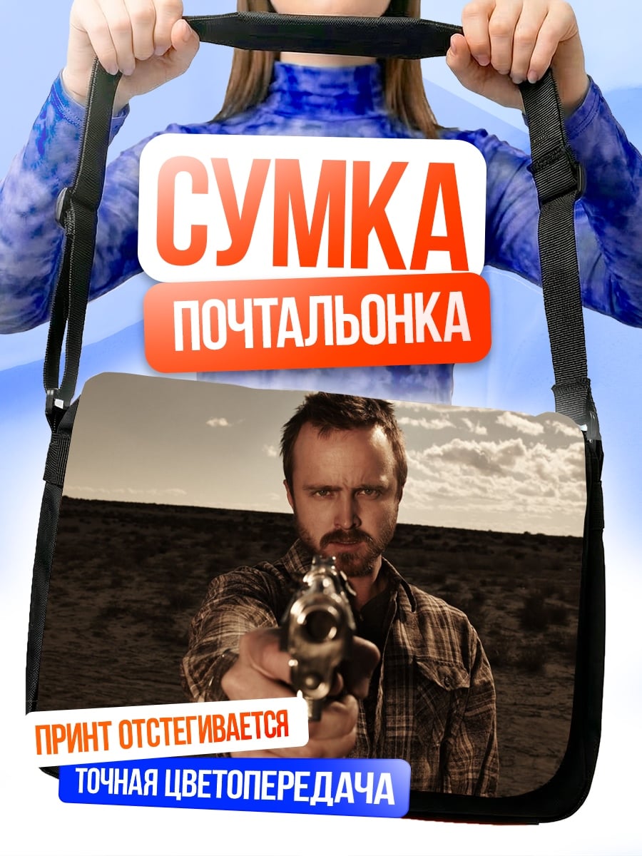 Сумка-почтальонка Во все тяжкие
