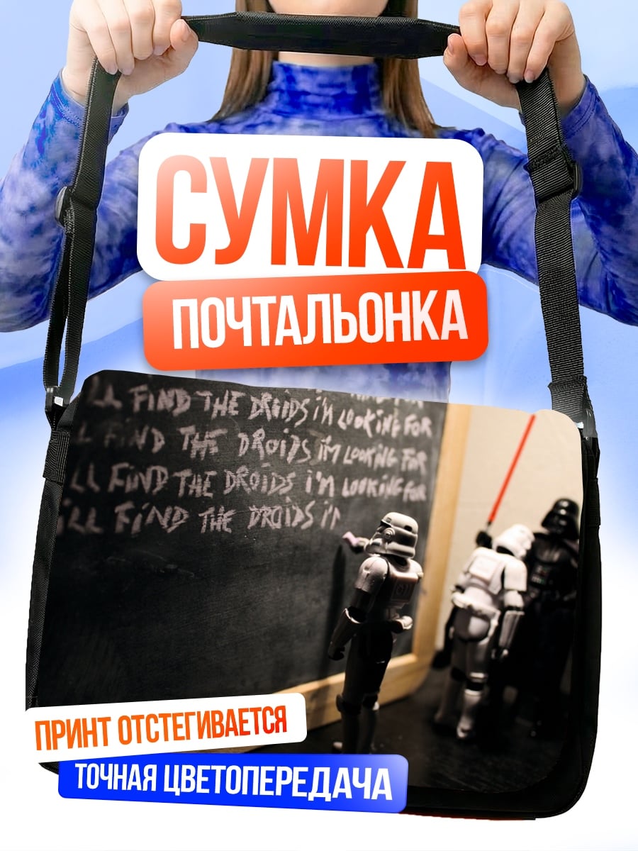Сумка-почтальонка Я найду дроидов