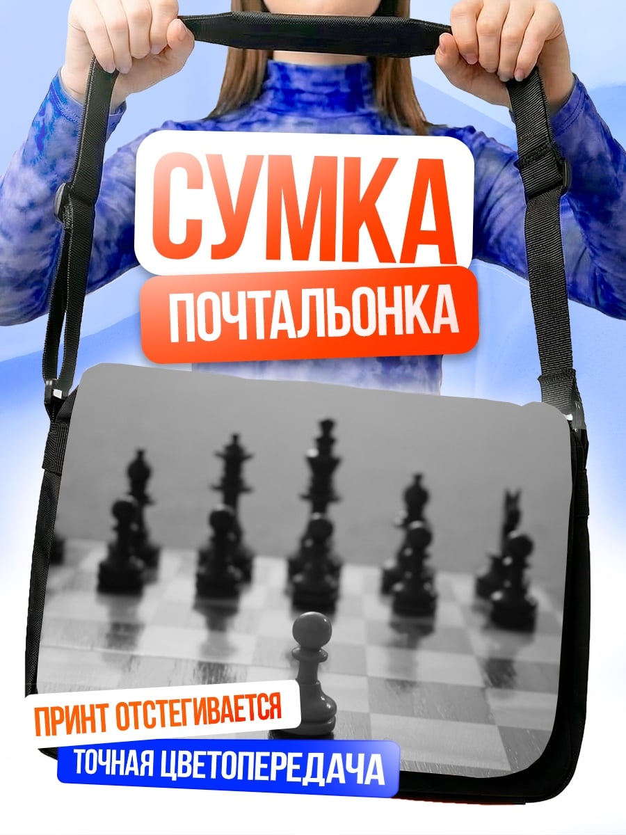 Сумка-почтальонка Шахматный поединок