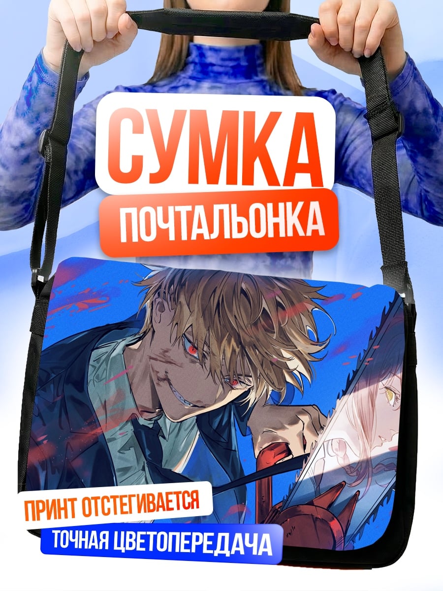 Сумка-почтальонка Человек с бензопилой