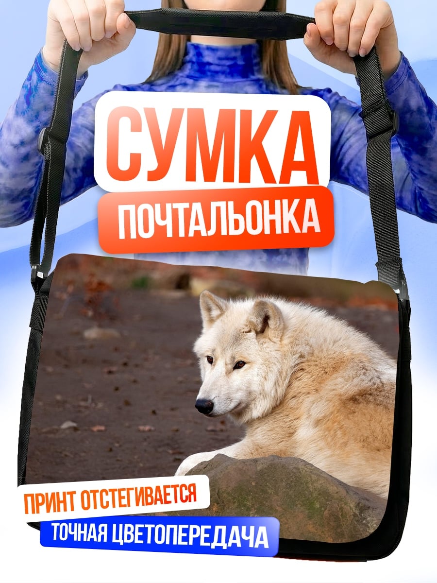 Сумка-почтальонка Белый волк