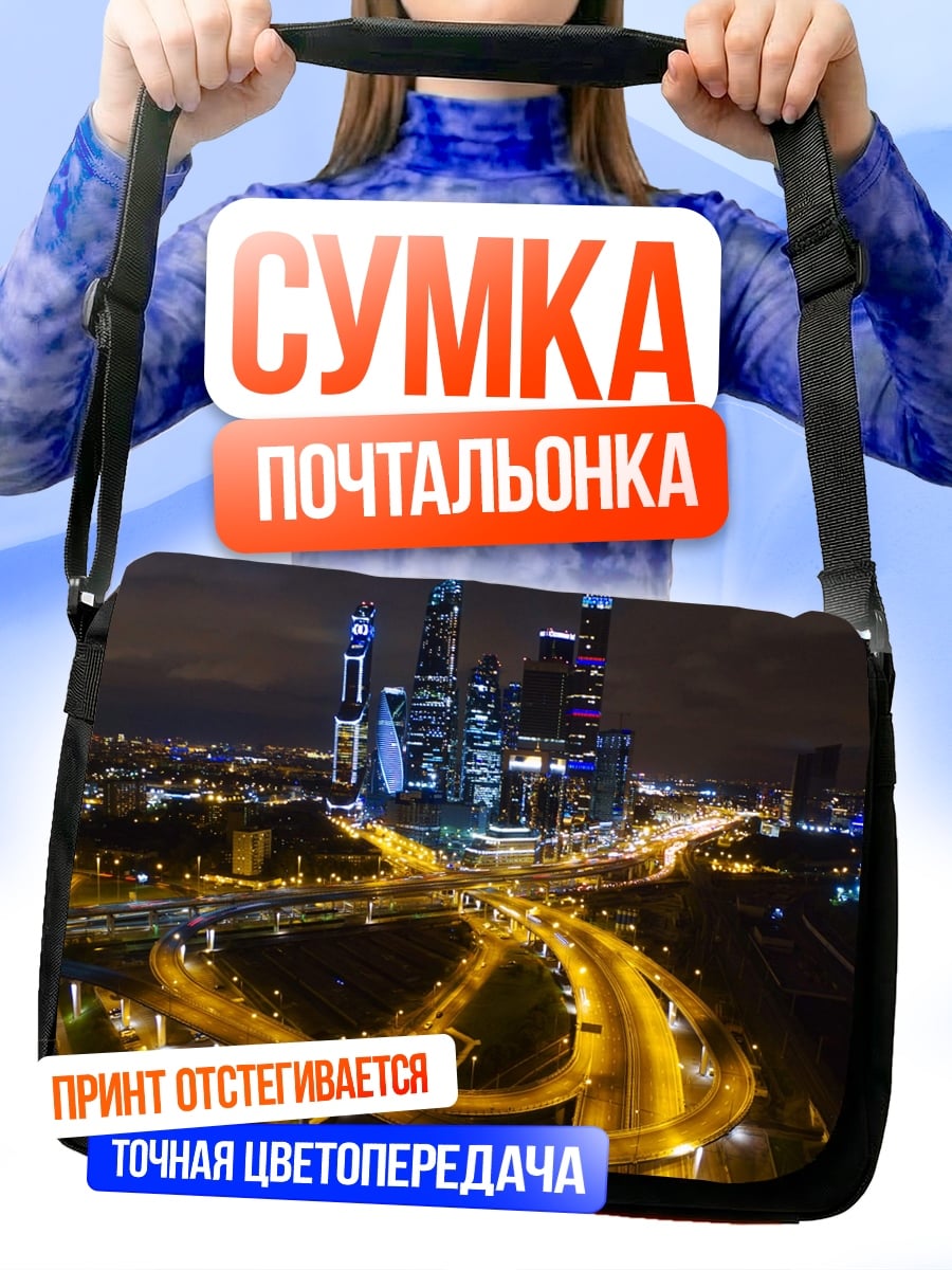 Сумка-почтальонка Ночной город Москва