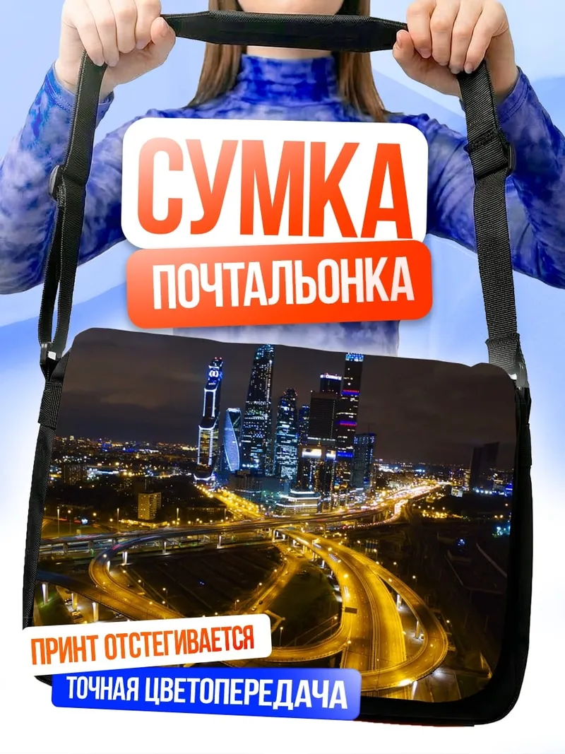 Сумка-почтальонка Ночной город Москва