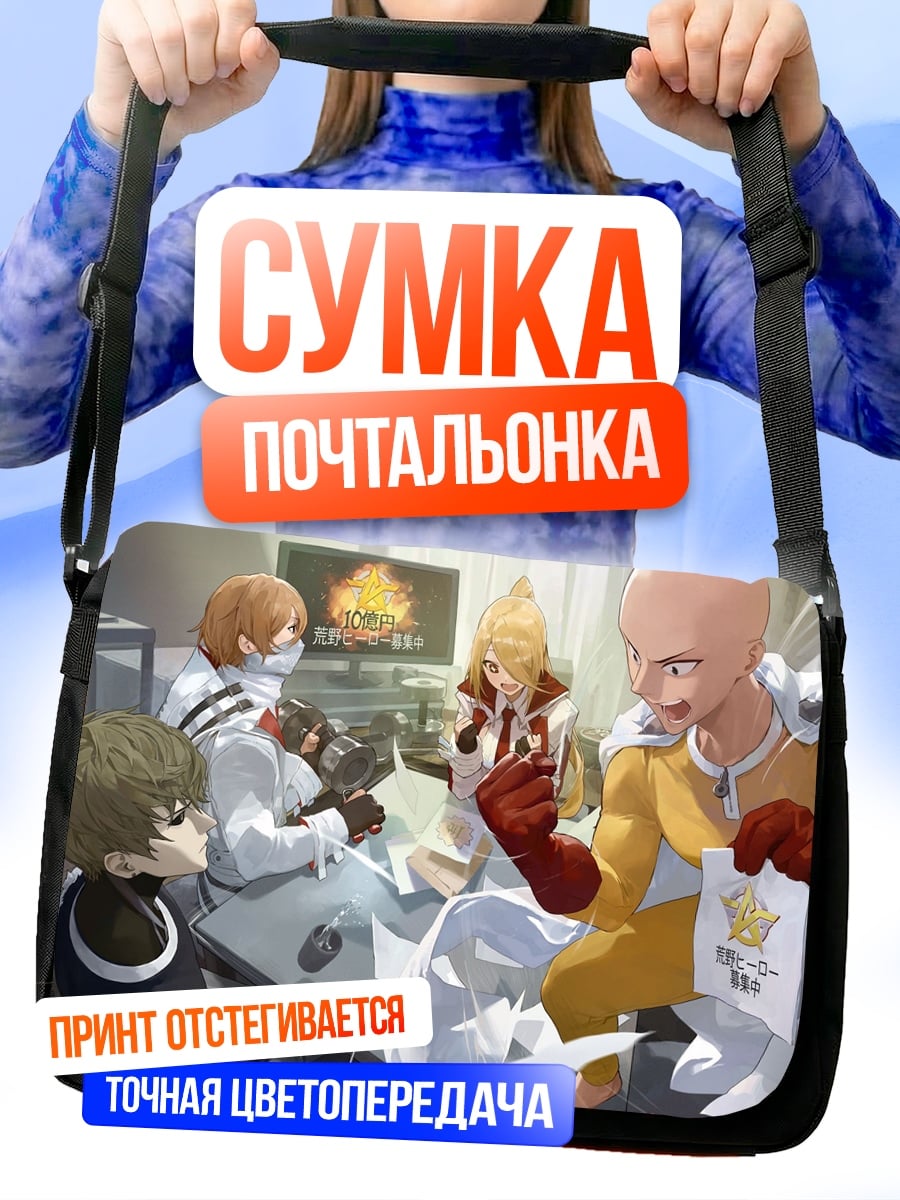Сумка-почтальонка Герои Ванпанчмен