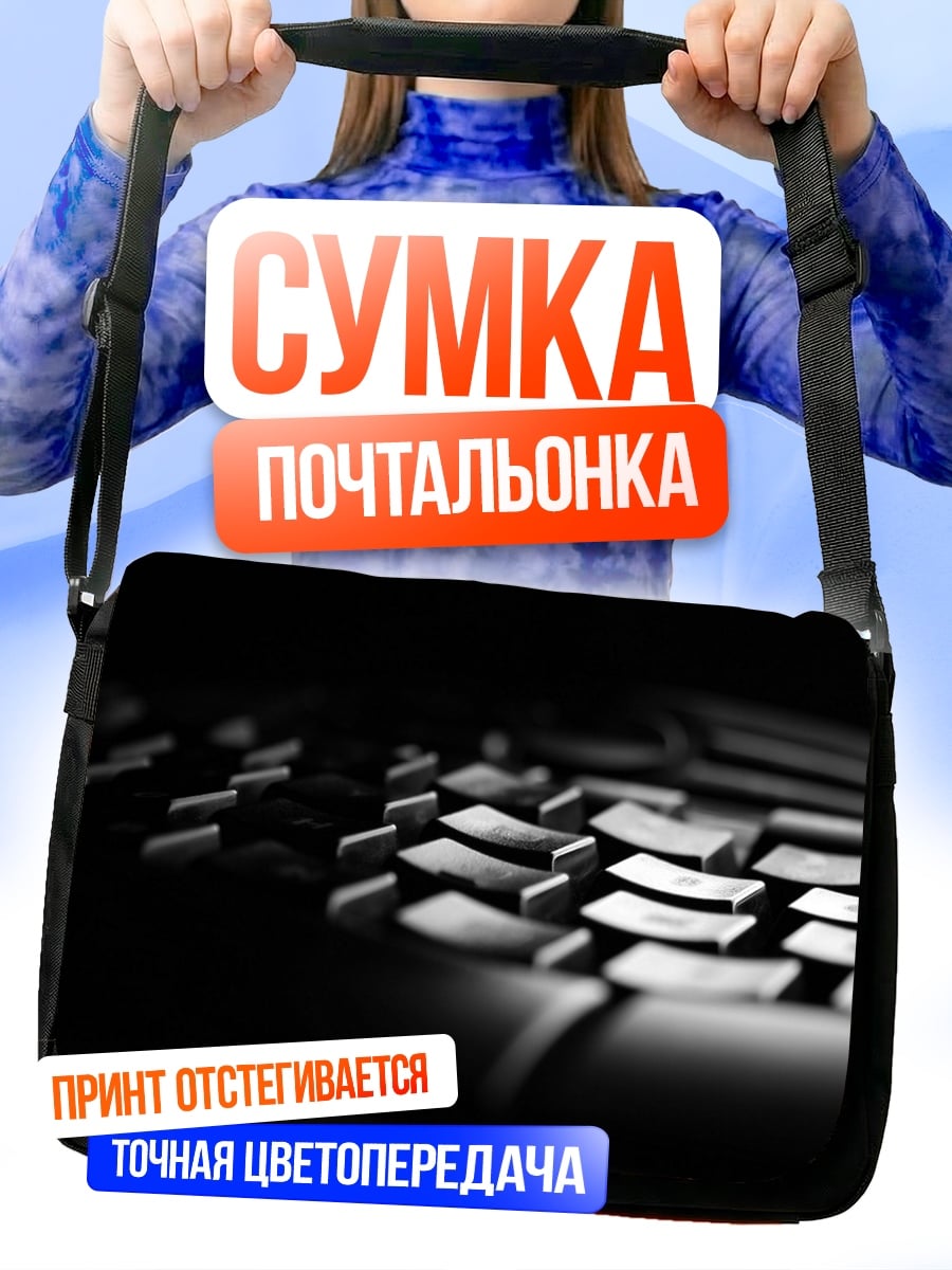 Сумка-почтальонка Клавиатура в темноте