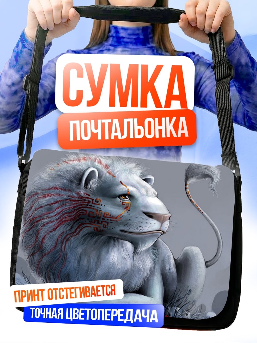 Сумка-почтальонка Белый лев
