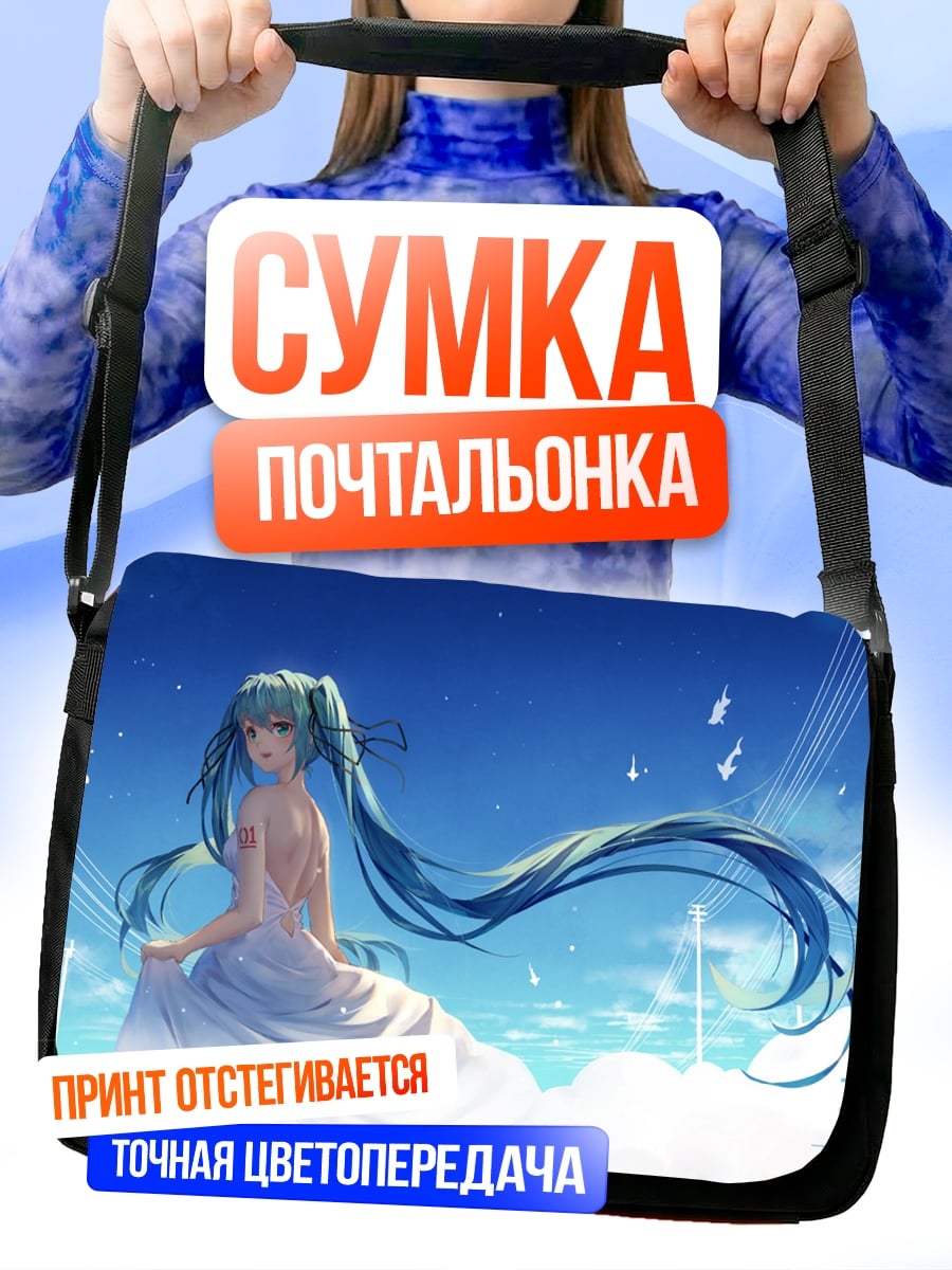 Сумка-почтальонка Мику в облаках