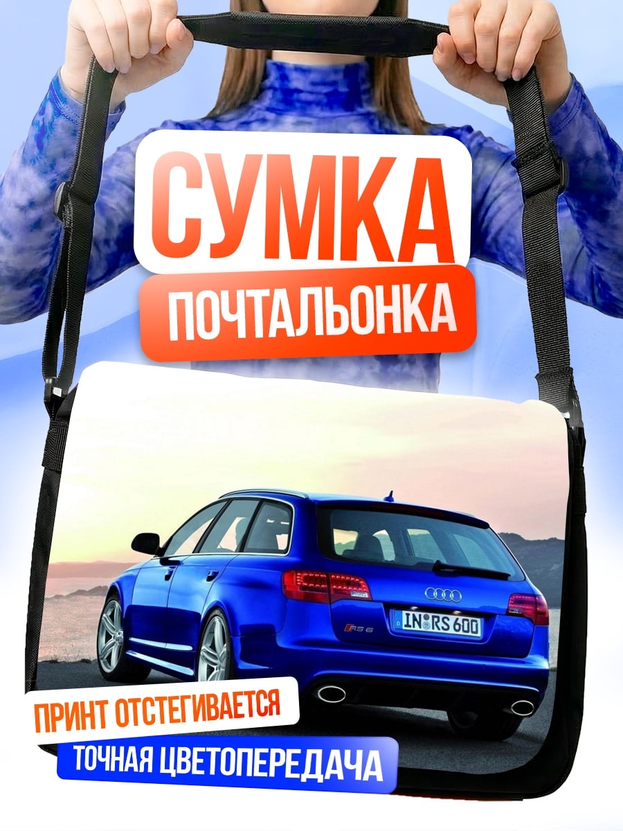 Сумка-почтальонка Синий универсал Audi