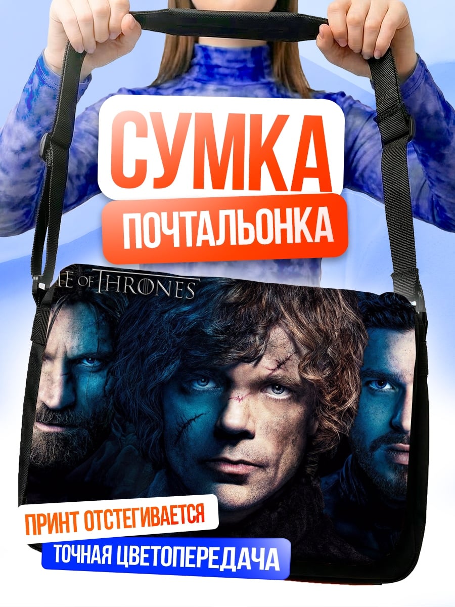 Сумка-почтальонка Игра престолов