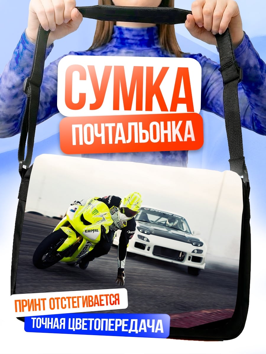 Сумка-почтальонка Гонка мотоцикла и авто