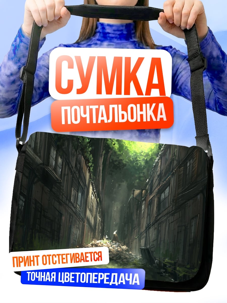 Сумка-почтальонка Заброшенный город