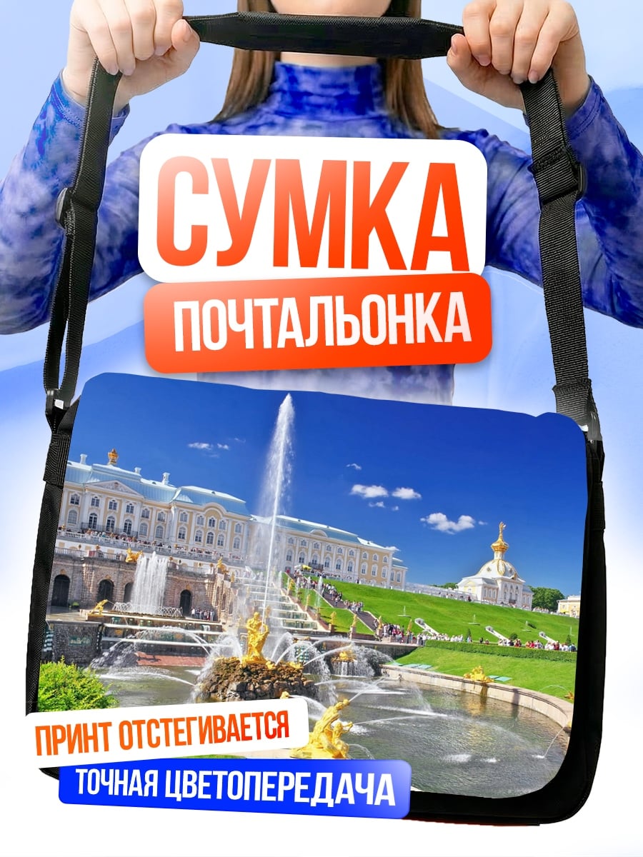 Сумка-почтальонка Петергоф фонтаны