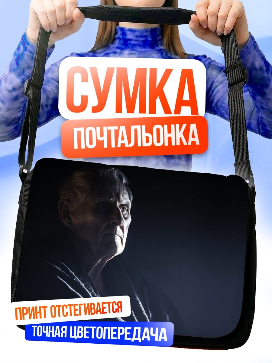 Сумка-почтальонка Портрет пожилого мужчины