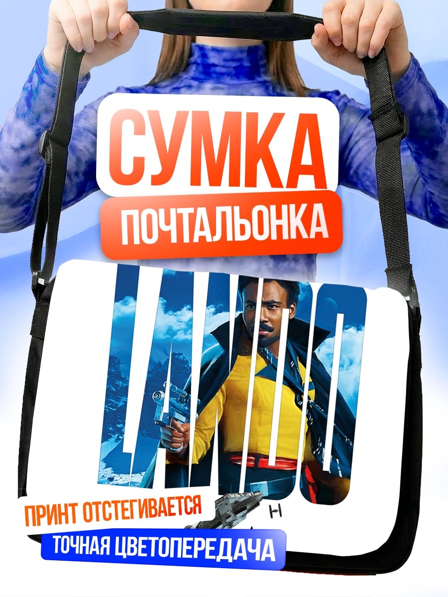 Сумка-почтальонка Лэндо Калриссиан