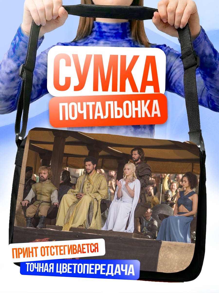 Сумка-почтальонка драконы трон персонажи