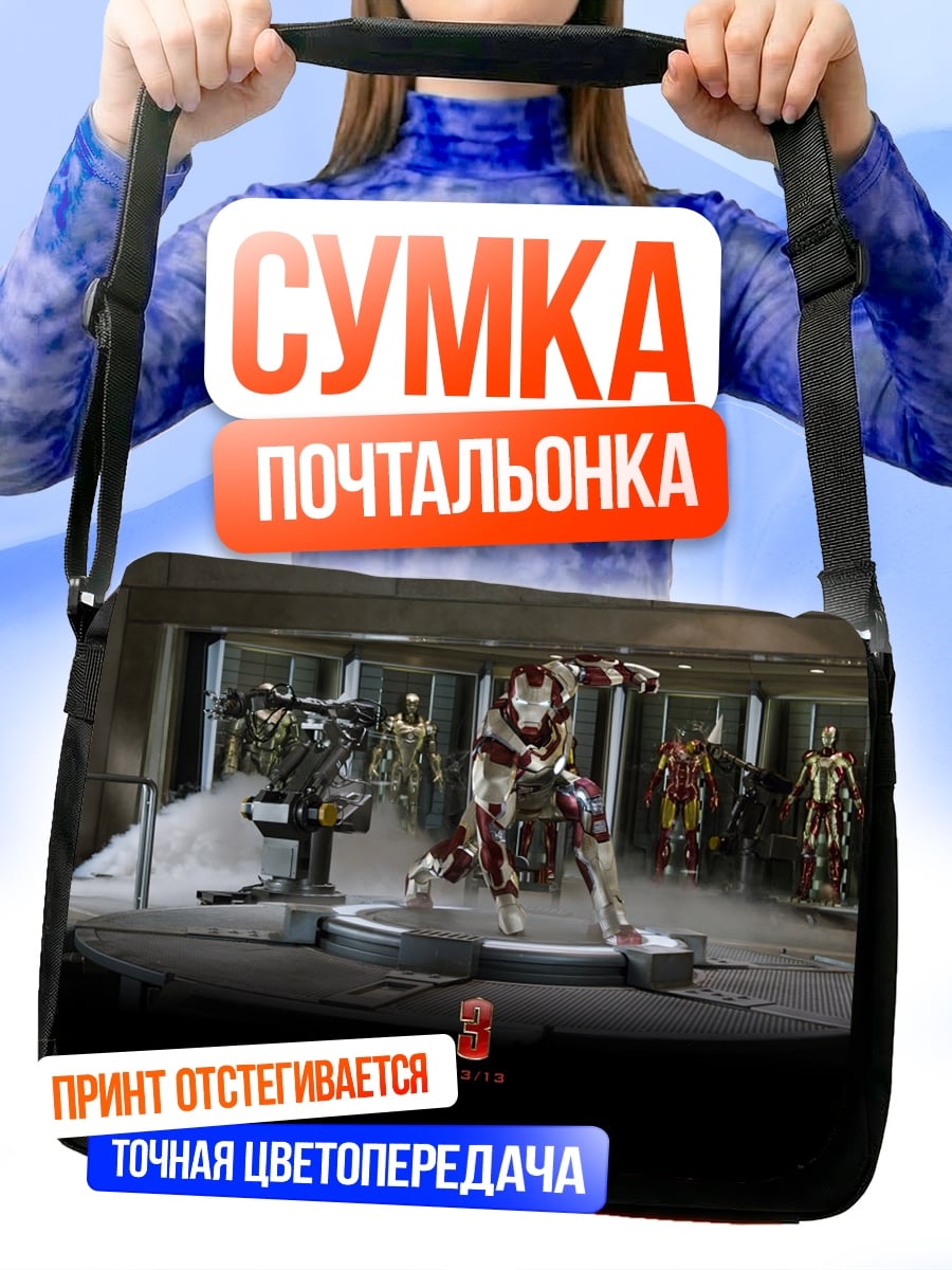 Сумка-почтальонка железный человек броня