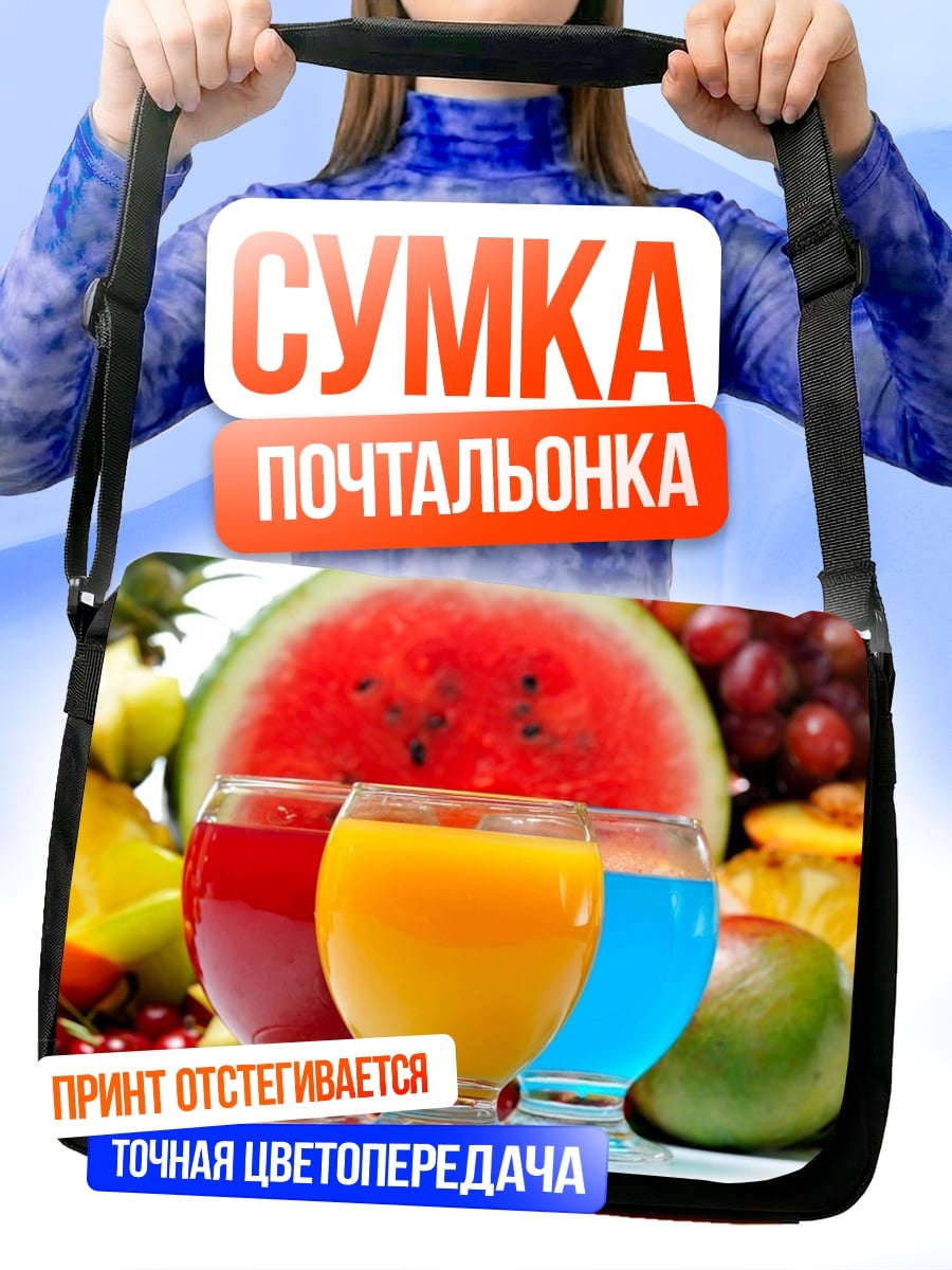 Сумка-почтальонка фруктовый сок лето