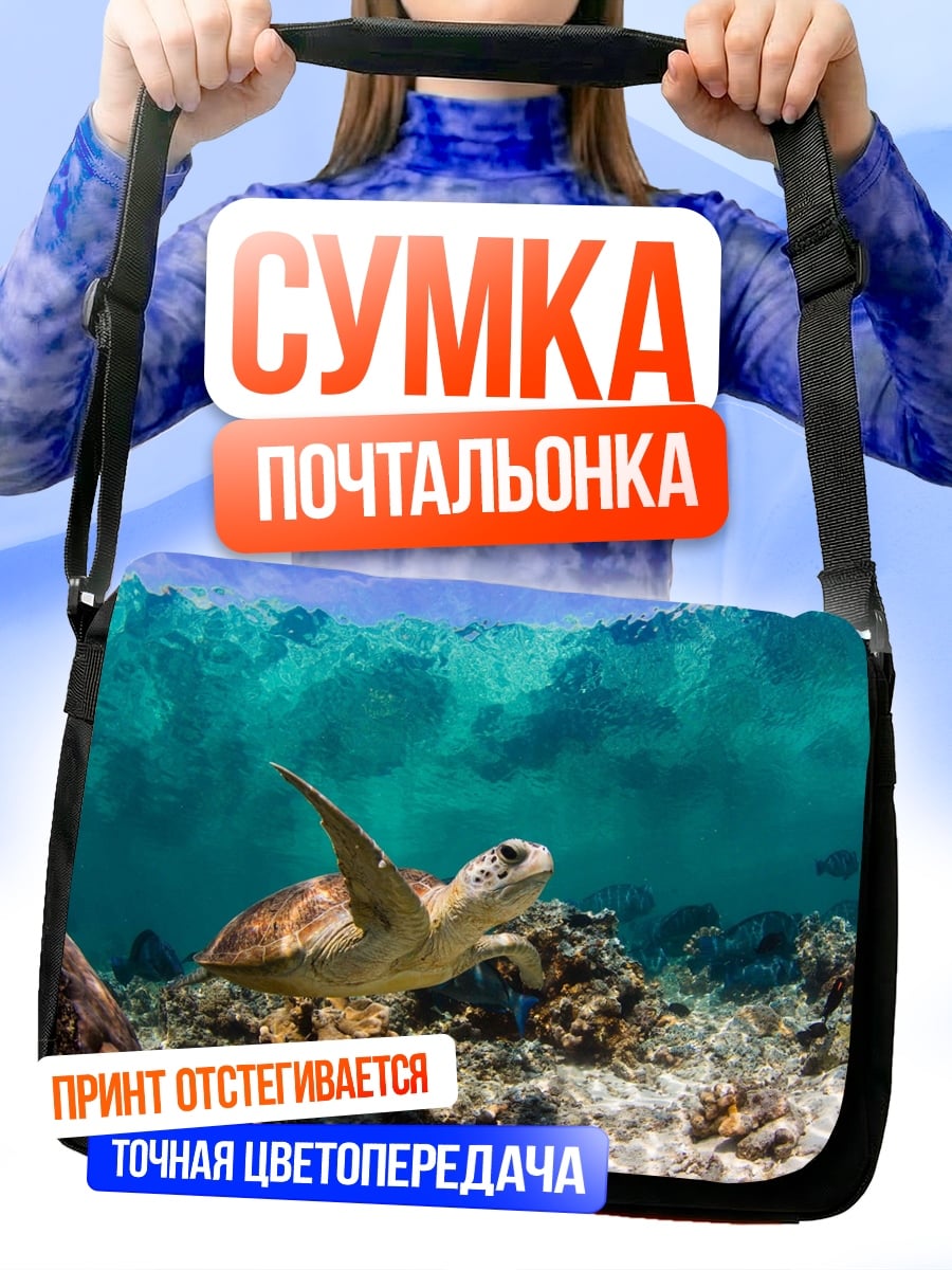Сумка-почтальонка Морская черепаха под водой