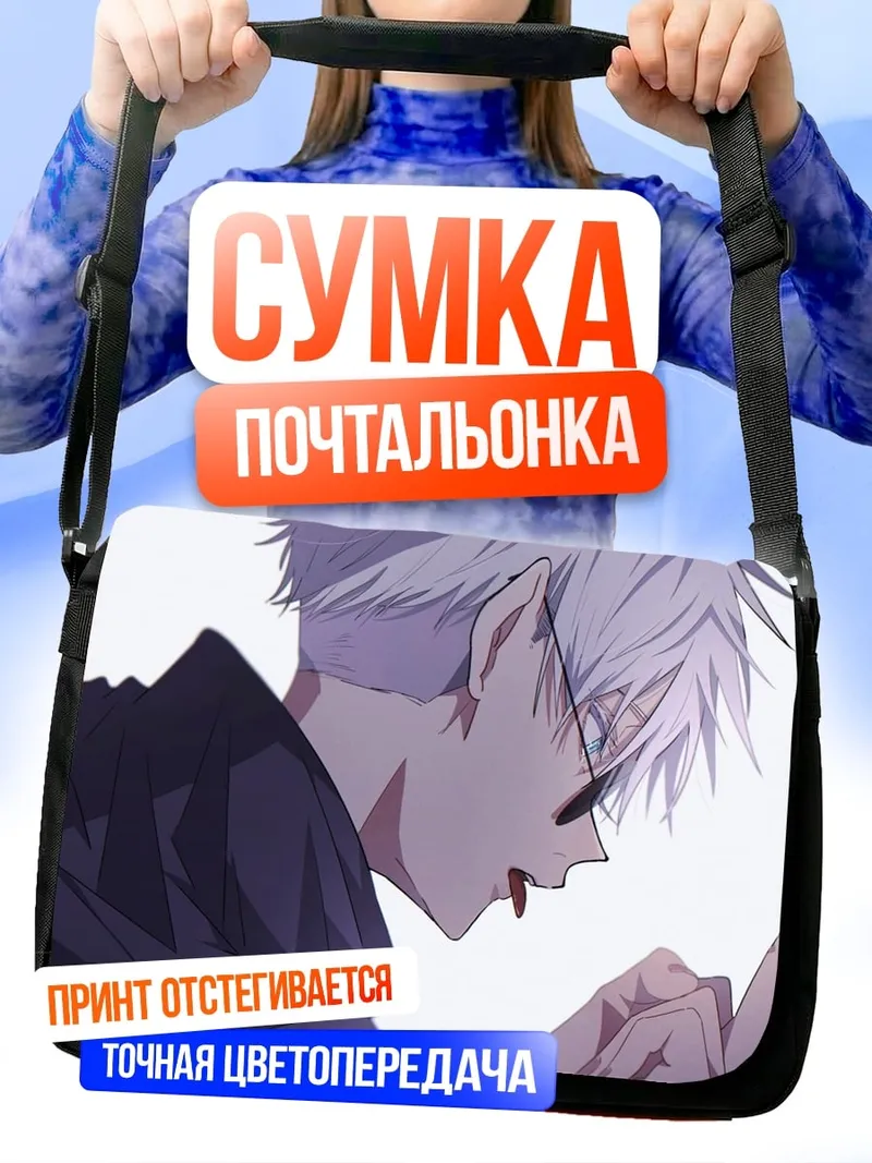 Сумка-почтальонка Годжо Сатору