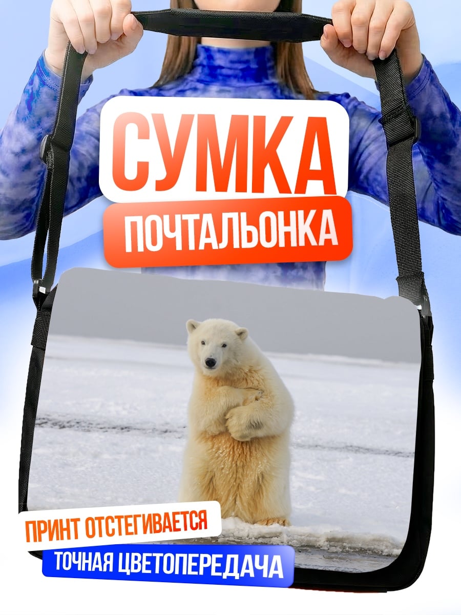 Сумка-почтальонка Белый медведь на льдине