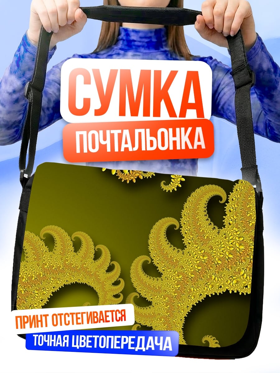 Сумка-почтальонка Золотые фракталы узор