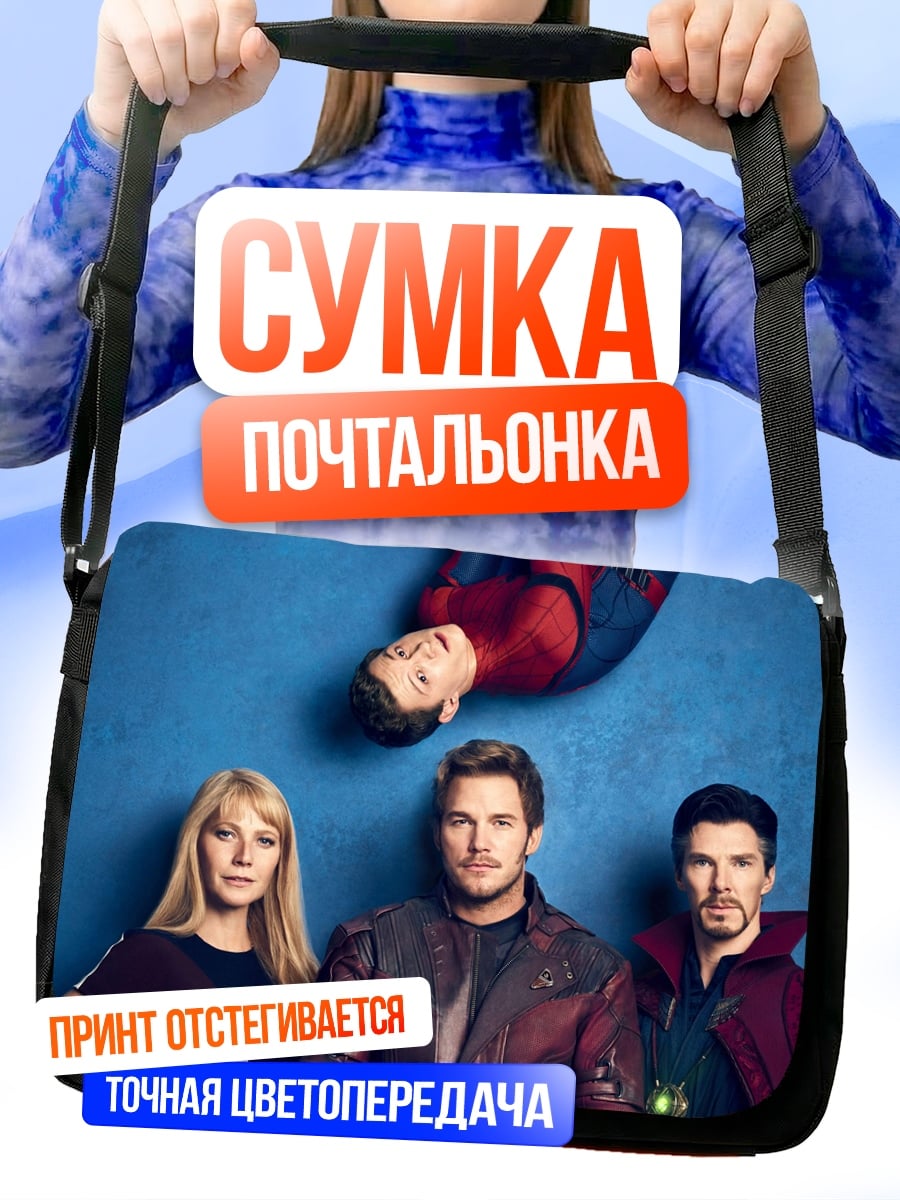 Сумка-почтальонка Мстители и Стражи