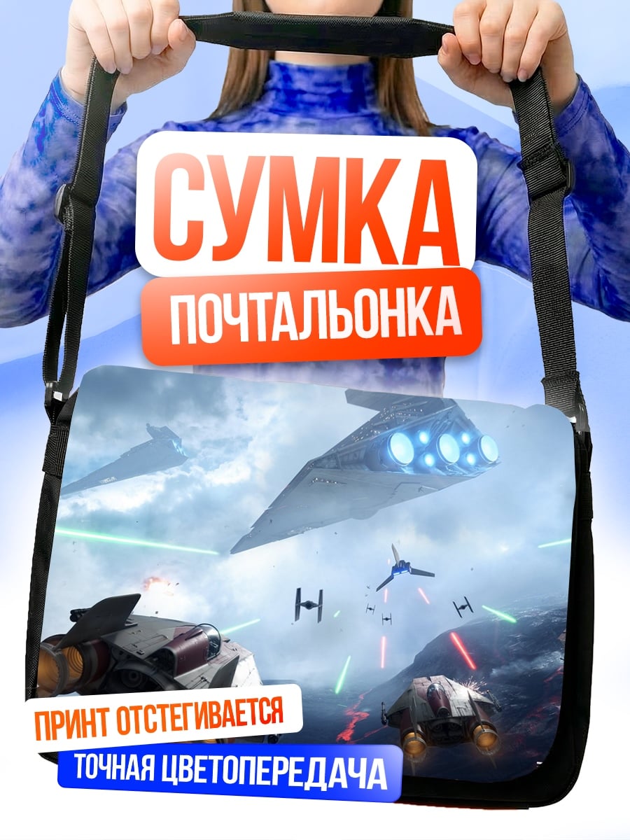 Сумка-почтальонка Звездные войны битва