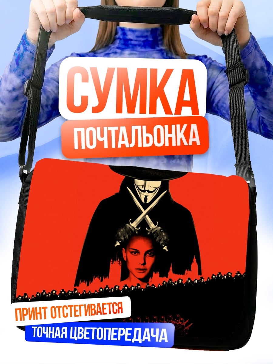 Сумка-почтальонка V значит Вендетта