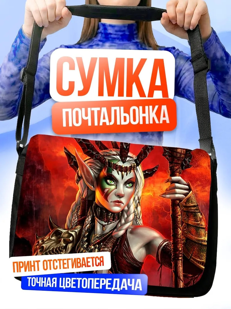 Сумка-почтальонка Эльфийская королева ада