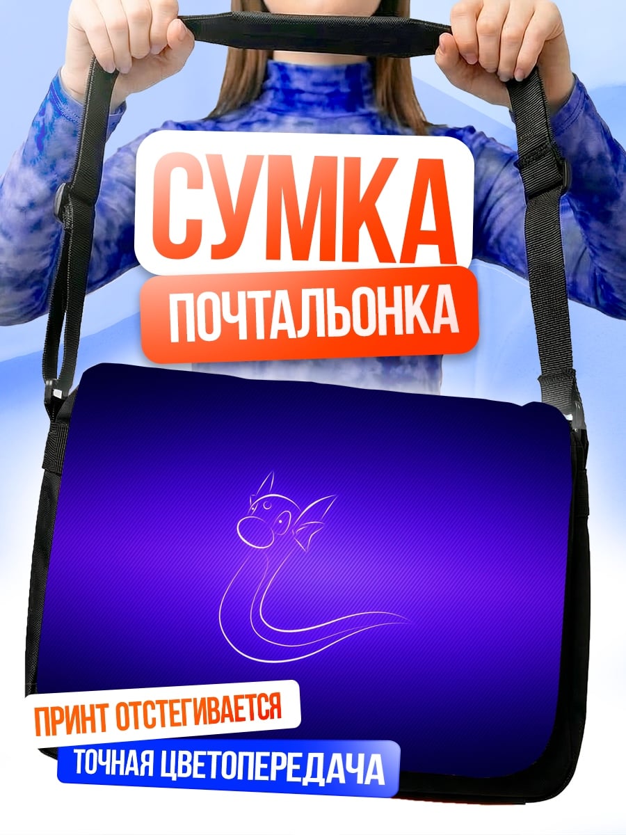 Сумка-почтальонка Фиолетовый дракон