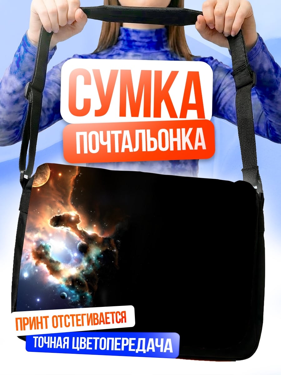 Сумка-почтальонка космическая туманность планета