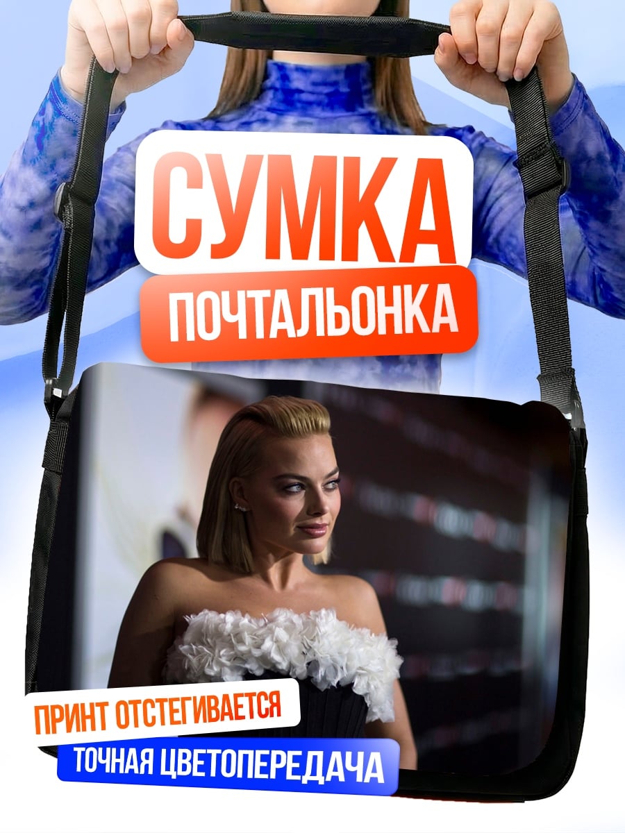 Сумка-почтальонка Марго Робби