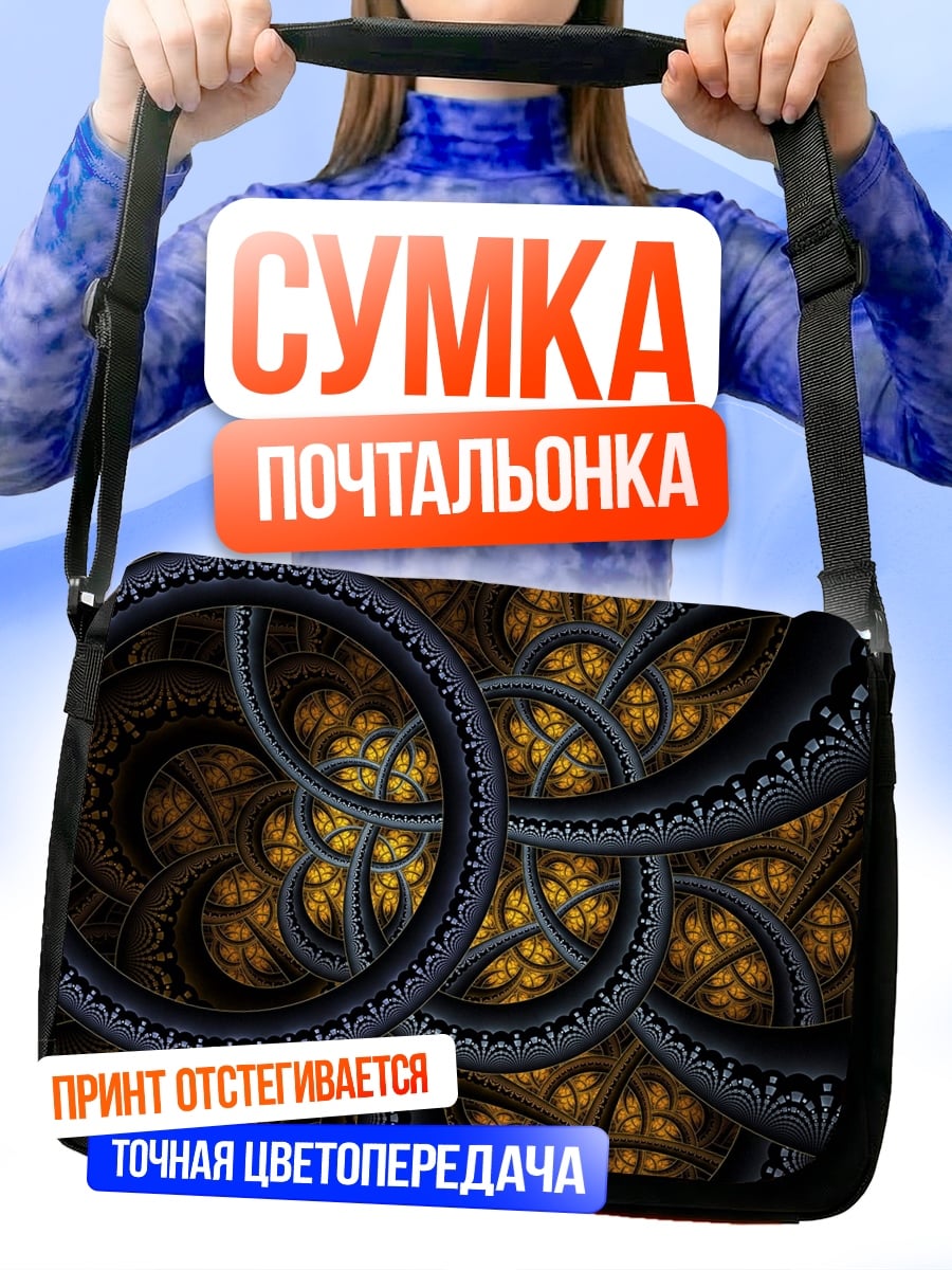 Сумка-почтальонка Фрактальные кольца