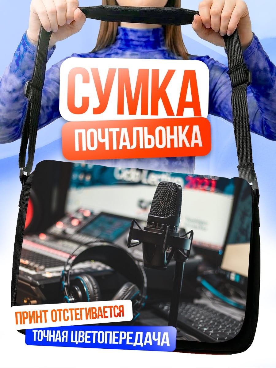 Сумка-почтальонка Студийное оборудование