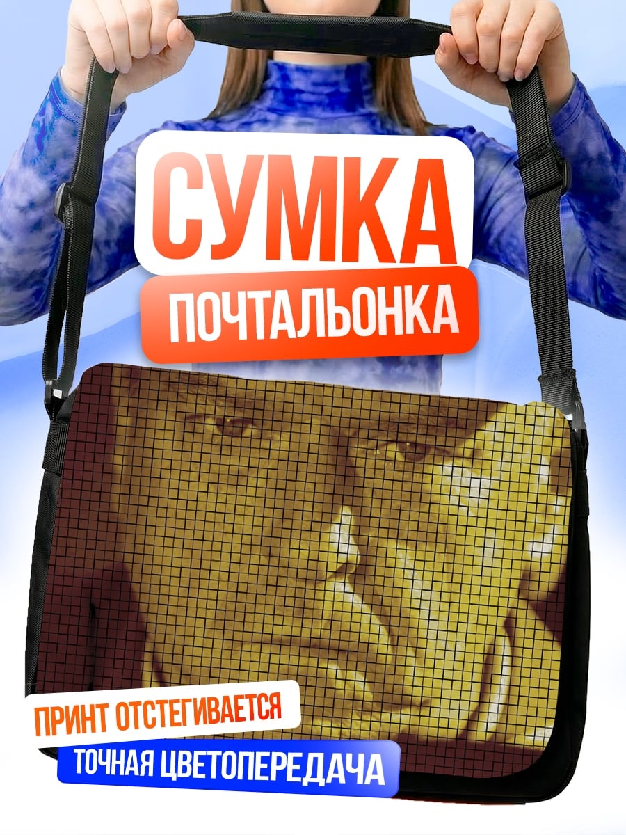 Сумка-почтальонка Портрет в пикселях
