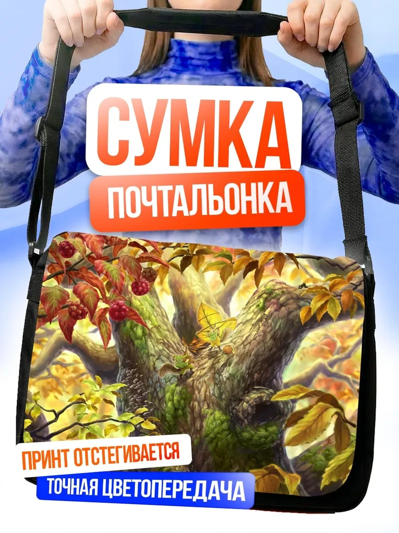 Сумка-почтальонка Осенний лес