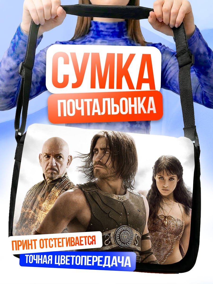 Сумка-почтальонка Принц Персии