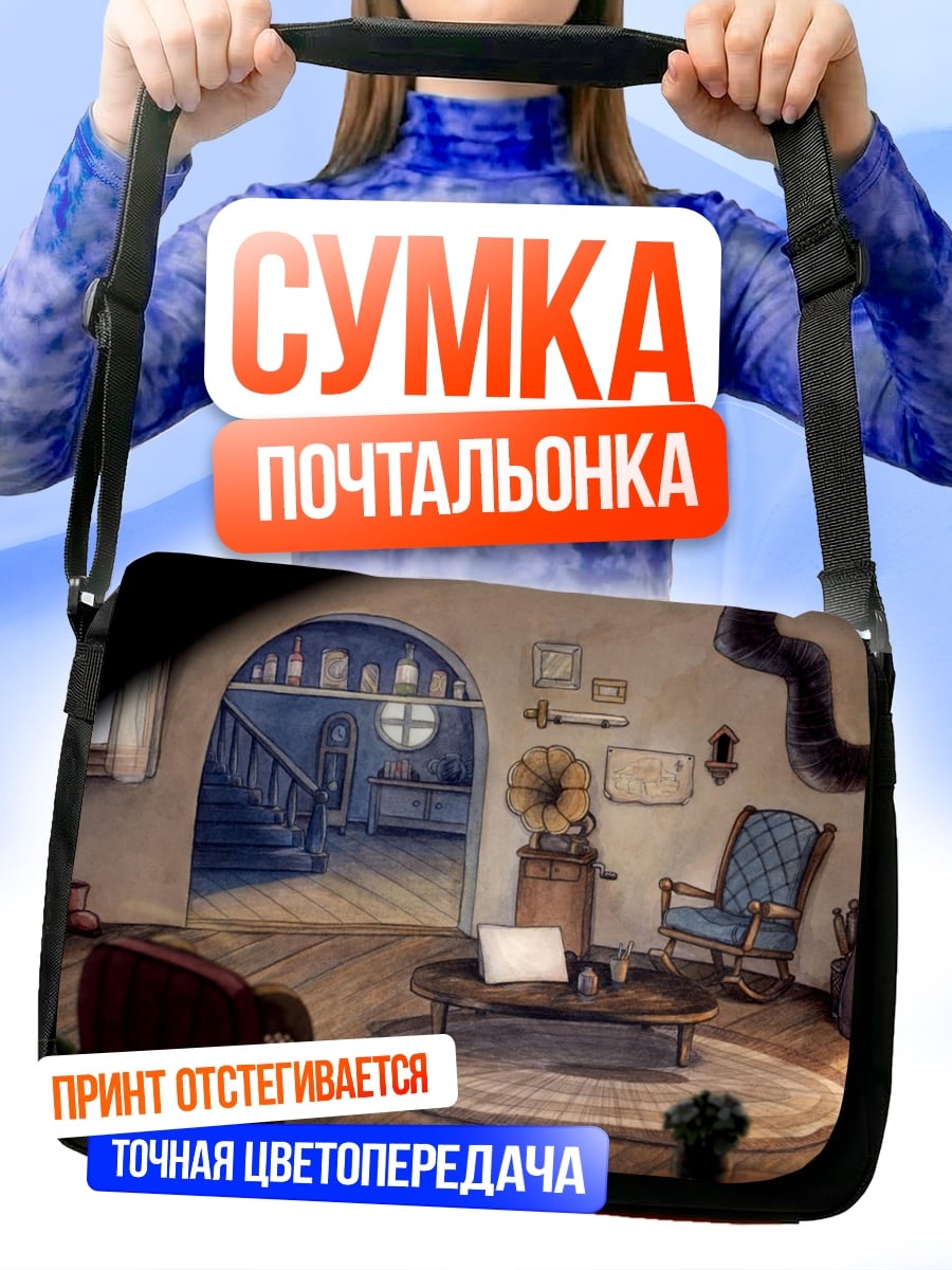 Сумка-почтальонка Уютная гостиная