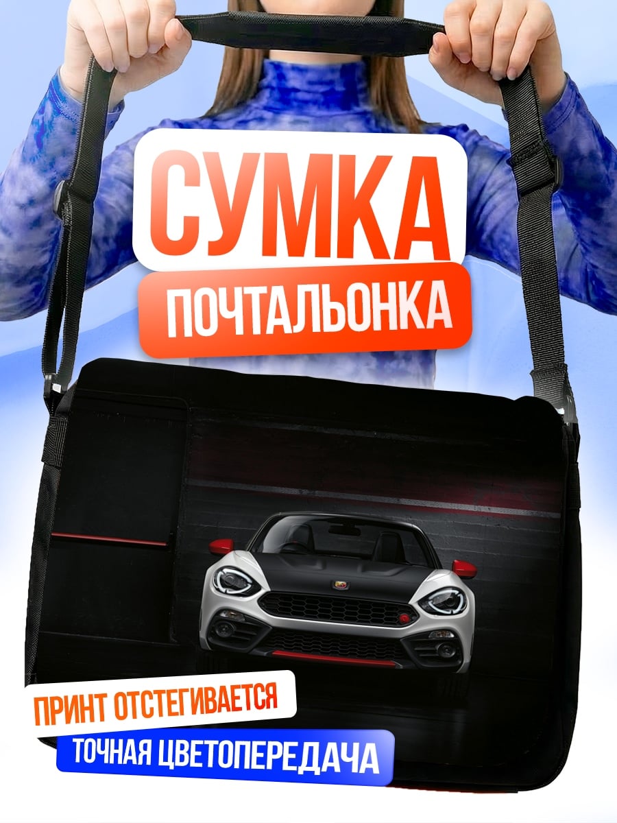 Сумка-почтальонка Спортивный автомобиль Fiat