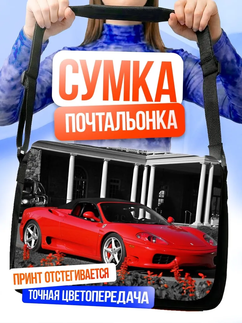 Сумка-почтальонка Красный Феррари