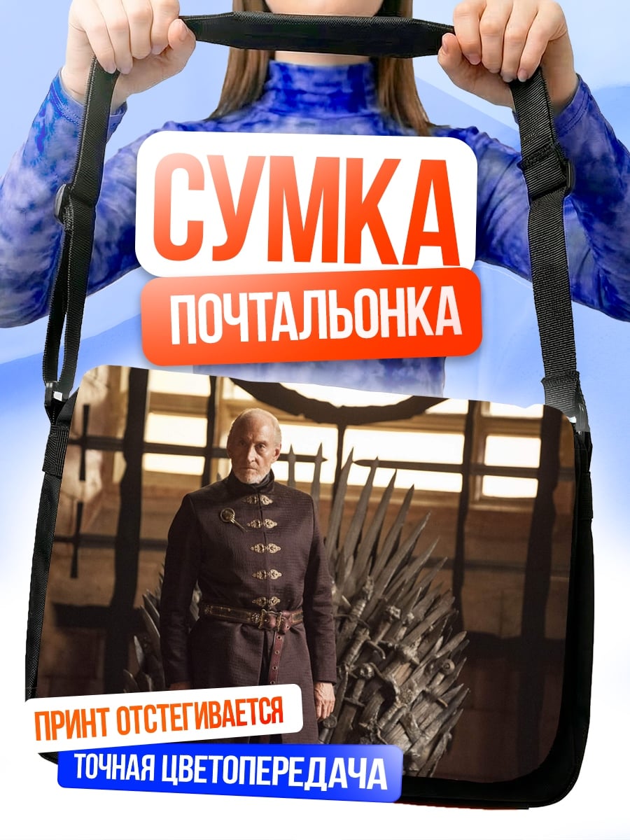 Сумка-почтальонка мужчина на железном троне
