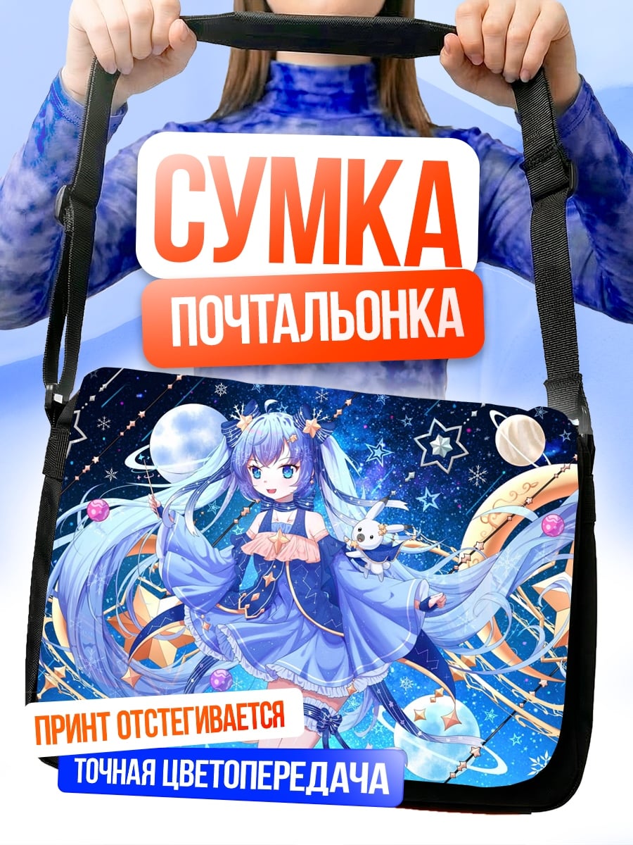 Сумка-почтальонка аниме девушка космос