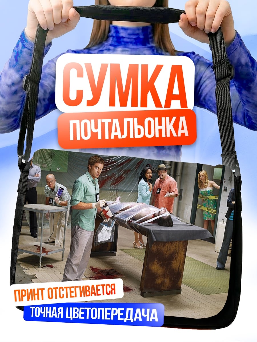 Сумка-почтальонка Сцена преступления
