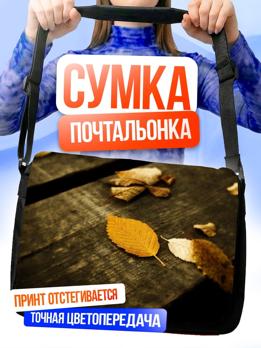 Сумка-почтальонка Осенние листья на столе