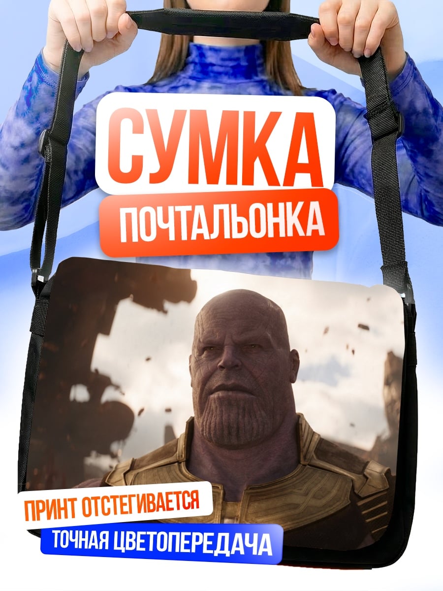 Сумка-почтальонка Танос в космосе
