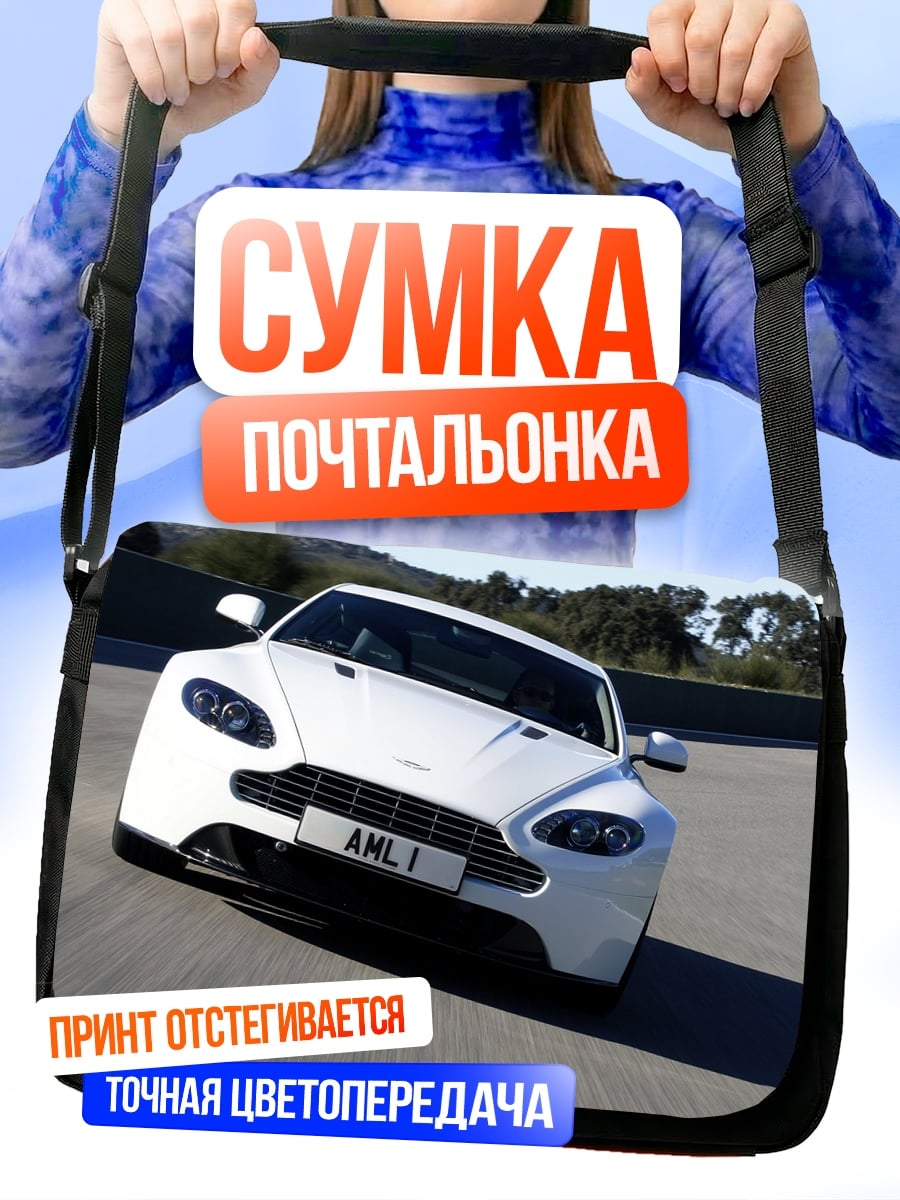 Сумка-почтальонка Белый спорткар Aston Martin