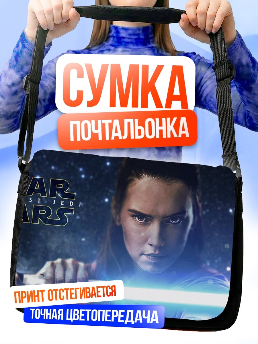 Сумка-почтальонка Рей Звездные Войны