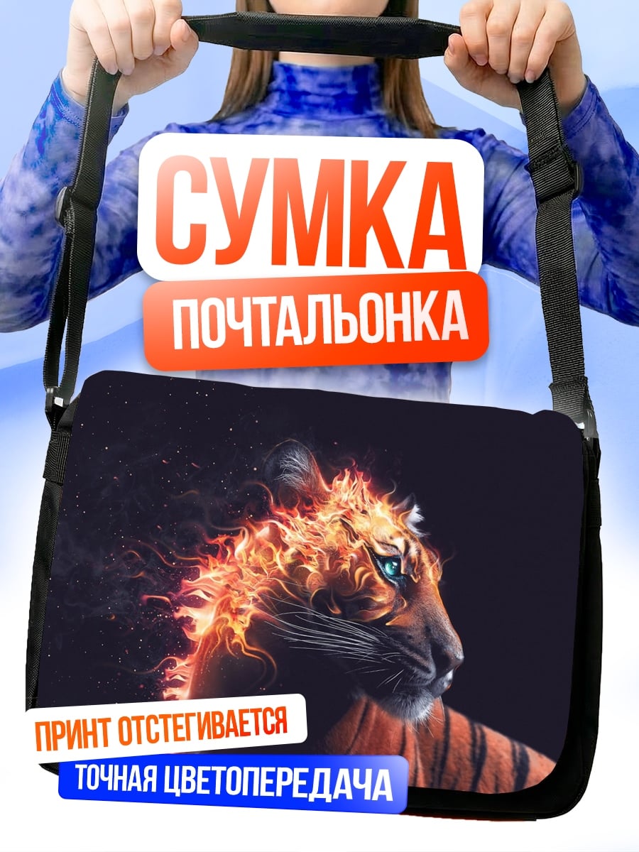 Сумка-почтальонка Огненный тигр