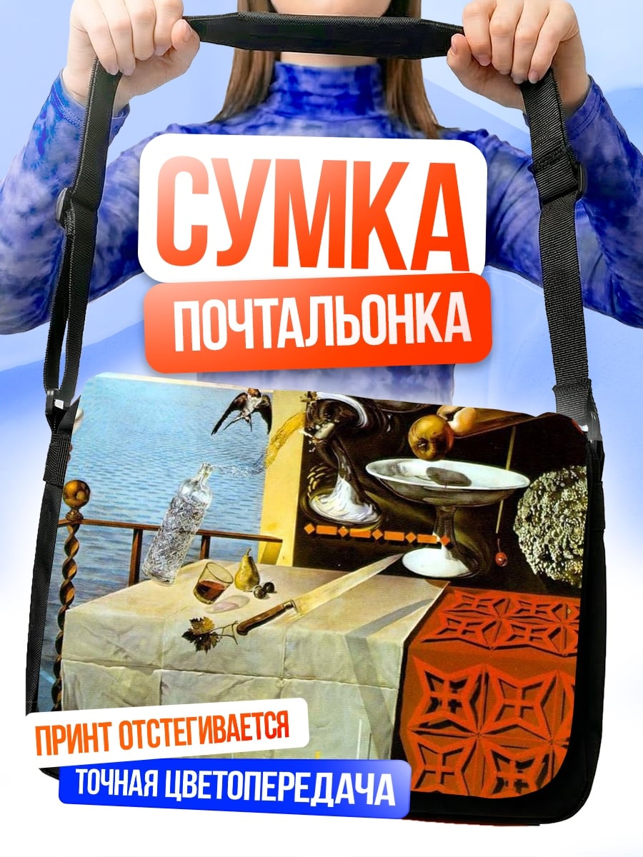 Сумка-почтальонка Сюрреалистичный натюрморт