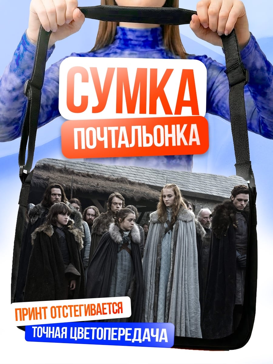 Сумка-почтальонка Персонажи Игры Престолов